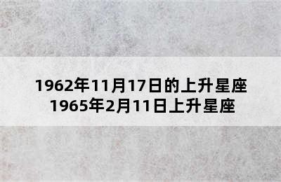 1962年11月17日的上升星座 1965年2月11日上升星座